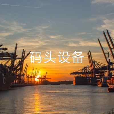 碼頭設(shè)備